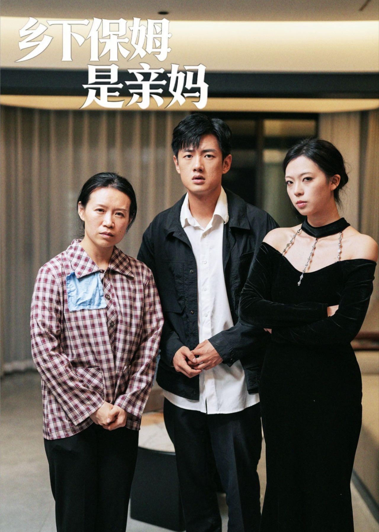 乡下保姆是亲妈