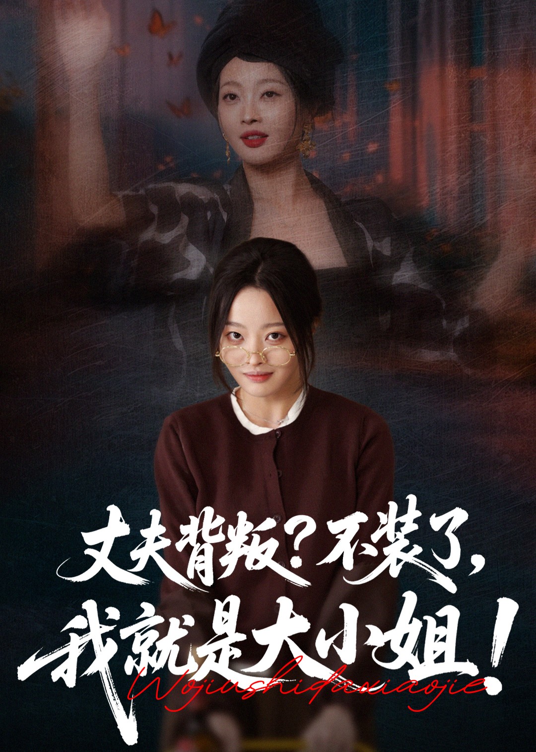 丈夫背叛？不装了，我就是大小姐！