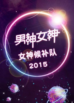 男神女神女神候补队2015