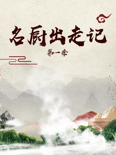 名厨出走记第1季