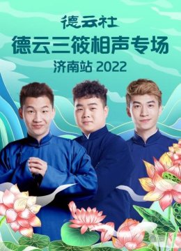 德云社德云三筱相声专场济南站2022