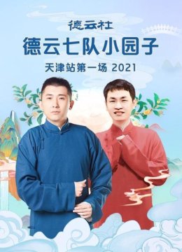 德云社德云七队小园子天津站第一场2021