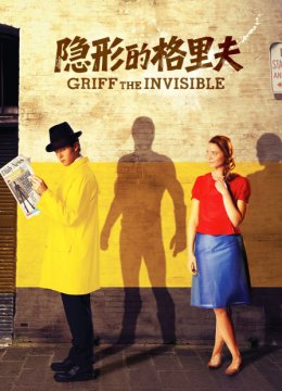 隐形的格里夫