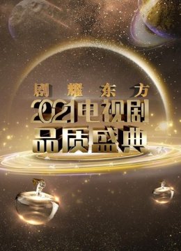 剧耀东方2021电视剧品质盛典