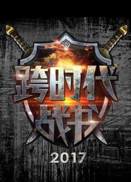 跨时代战书2017