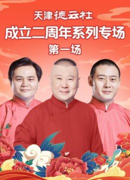 天津德云社成立二周年系列专场第一场