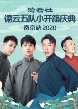德云社德云五队小开箱庆典南京站2020
