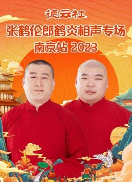 德云社张鹤伦郎鹤炎相声专场南京站2023