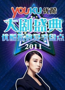 优酷大剧盛典2011优酷指数夏季盘点