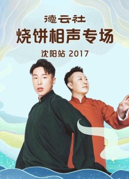 德云社烧饼相声专场沈阳站2017