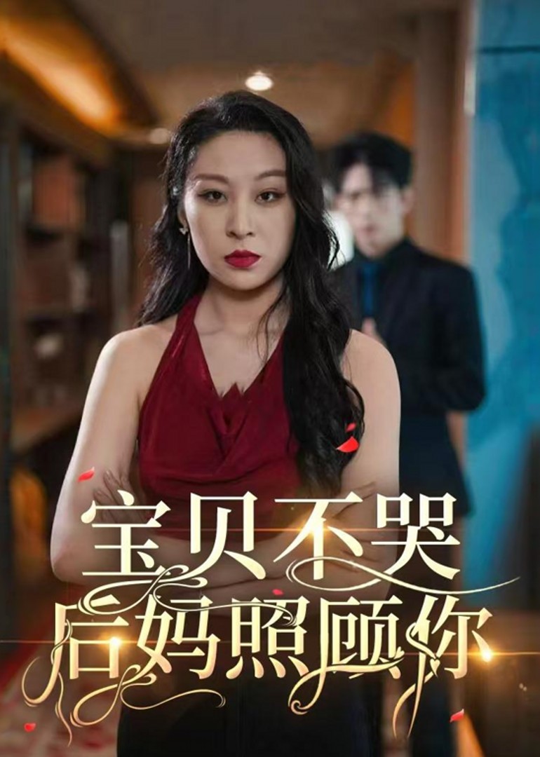 宝贝不哭,后妈照顾你