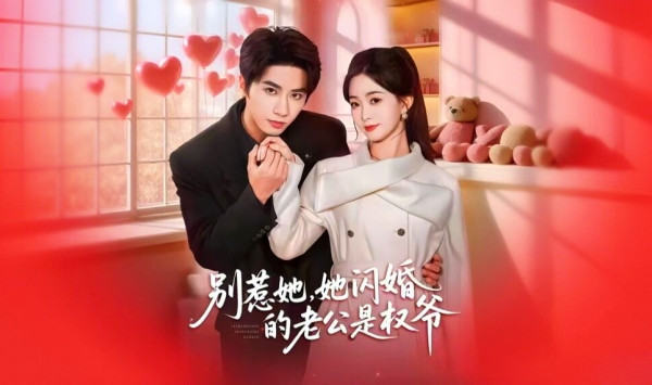 别惹她，她闪婚的老公是权爷