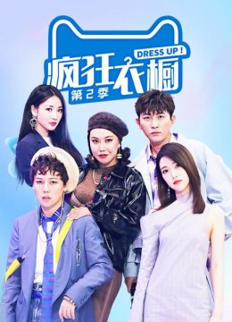 疯狂衣橱第2季
