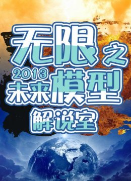 无限之未来模型解说室2013