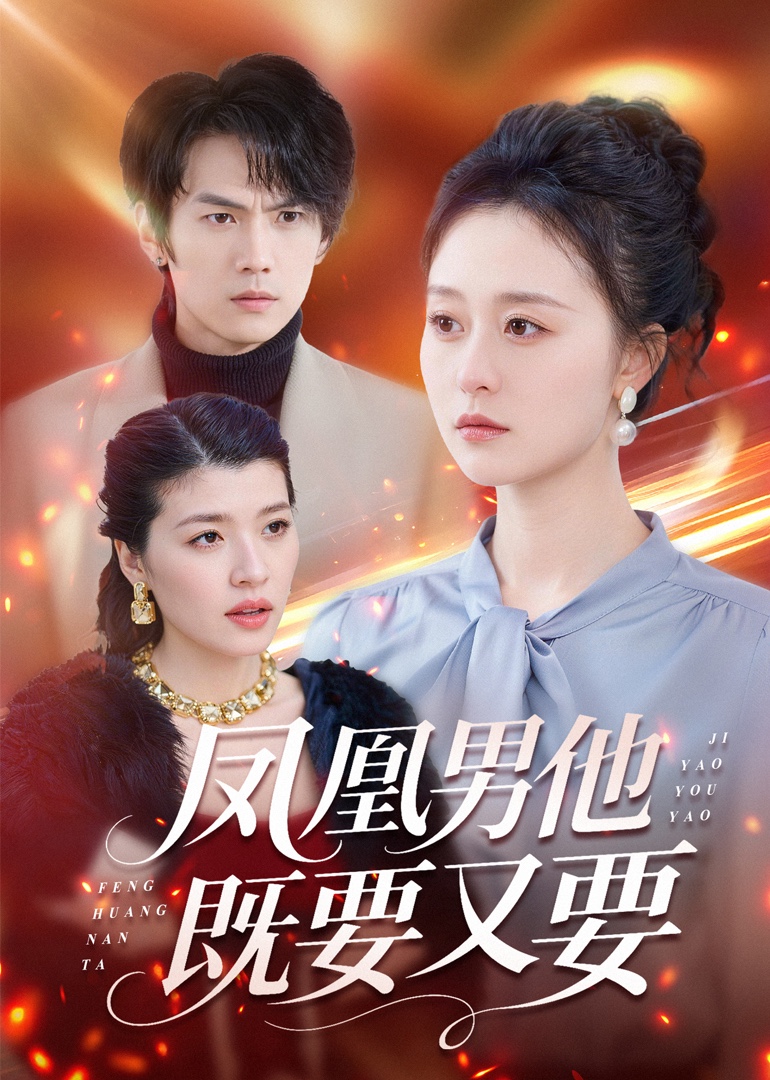 凤凰男他既要又要