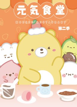 元气食堂第2季