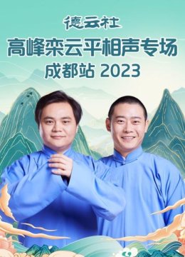 德云社高峰栾云平相声专场成都站2023