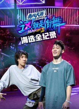 街舞2海选全纪录