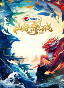 山海奇幻夜2023