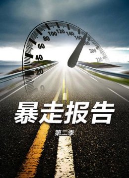 暴走报告第2季