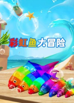 彩虹鱼大冒险