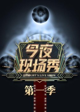 今夜现场秀第1季