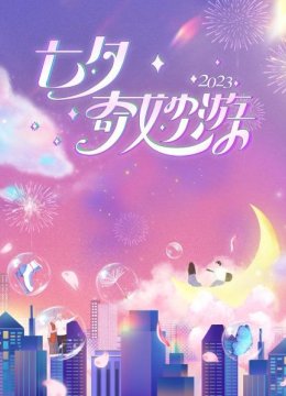 七夕奇妙游2023
