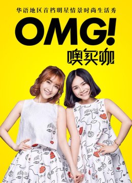 OMG玩美咖2016