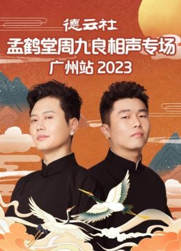 德云社孟鹤堂周九良相声专场广州站2023