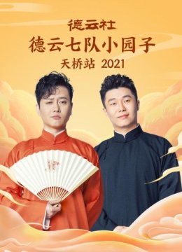 德云社德云七队小园子天桥站2021