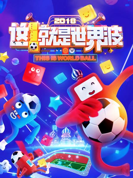 这！就是世界波2018
