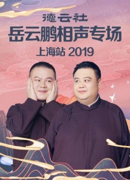 德云社岳云鹏相声专场上海站2019