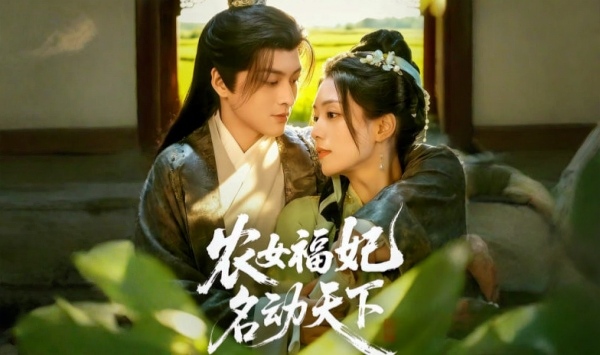 农女福妃名动天下