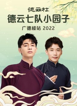 德云社德云七队小园子广德楼站2022