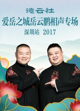 德云社爱岳之城岳云鹏相声专场深圳站2017