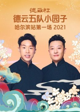德云社德云五队小园子哈尔滨站第一场2021
