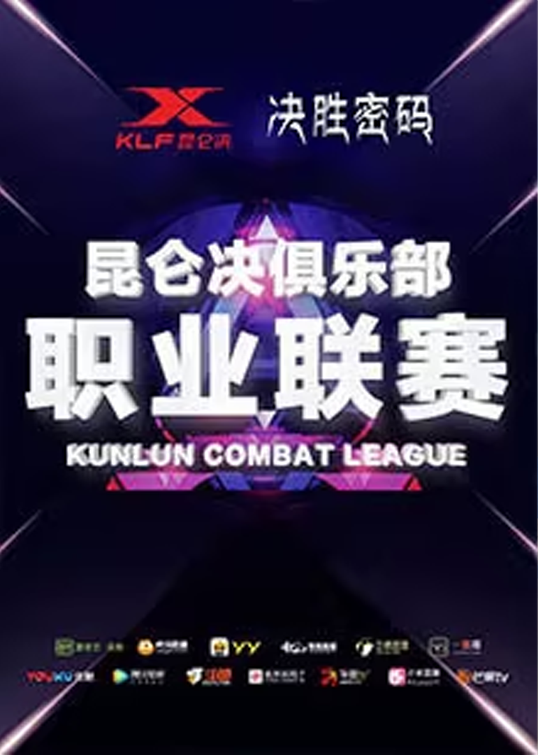 昆仑决决胜密码