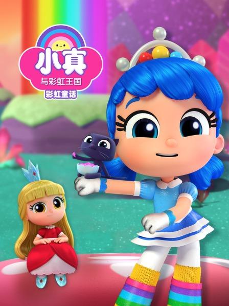 小真与彩虹王国之彩虹童话
