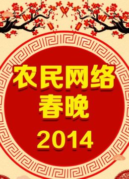 农民网络春晚2014