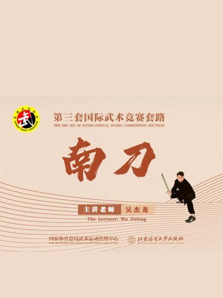 南刀第一段