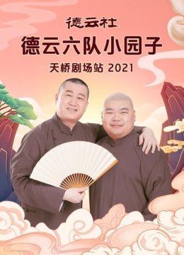 德云社德云六队小园子天桥剧场站2021