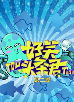 好笑头条君第2季