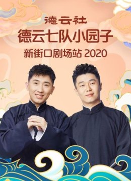 德云社德云七队小园子新街口剧场站2020