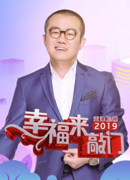 幸福来敲门天津卫视2019
