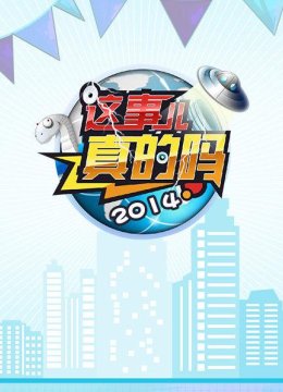 这事儿真的吗2014