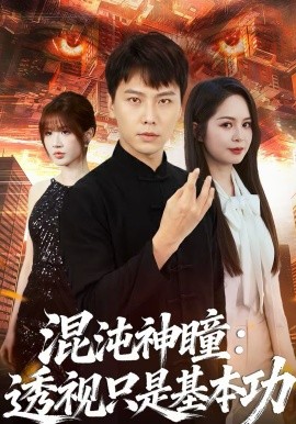 混沌神瞳透视只是基本功