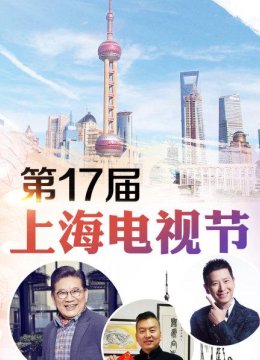 第17届上海电视节