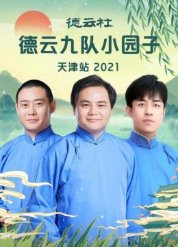 德云社德云九队小园子天津站2021