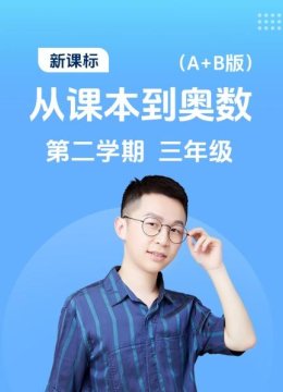 新课标从课本到奥数第二学期三年级A+B版