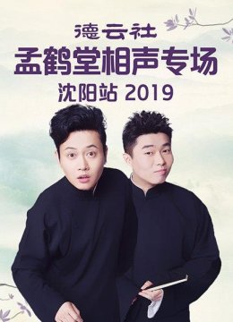 德云社孟鹤堂相声专场沈阳站2019